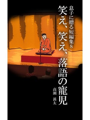 cover image of 息子に贈る短編集８　笑え、笑え、落語の寵児